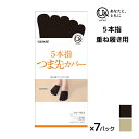 【ポイント10倍!17日9:59まで】送料無料 同色7足セット you and ユーアンド 5本指 つま先カバー U& グンゼ GUNZE| 靴下 つま先だけ ...