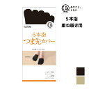 【クーポン10%OFF】you and ユーアンド 5本指 つま先カバー U& グンゼ GUNZE | 靴下 つま先だけ つま先だけソックス つま先ソックス つ...