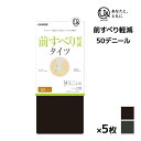 送料無料 同色5枚セット you and ユーアンド 前すべり軽減タイツ 50デニール タイツ U& グンゼ GUNZE| すべりにくい 滑りにくい すべらない 滑り止め付き すべりどめ付 ずれない 滑らない 滑り止め 滑り止め付タイツ すべり止め 滑り 防止 黒タイツ おしゃれ オフィス ヒール