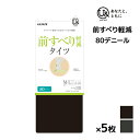 【クーポン10%OFF】送料無料 同色5枚セット you and ユーアンド 前すべり軽減タイツ 80デニール タイツ U& グンゼ GUNZE| すべりにくい...