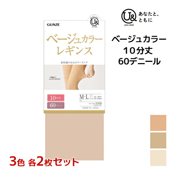 3色2枚ずつ 送料無料6枚セット you and ユーアンド ベージュ 10分丈 レギンス 60デニール U& グンゼ GUNZE| 肌色 トレンカ フェイク ストッキング風 ベージュレギンス 素肌 に 見える フットレス スパッツ フェイクスキンタイツ 素足に見える フェイクスキン 素肌タイツ 素足