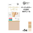 【クーポン10%OFF】送料無料 同色5枚セット you and ユーアンド ベージュ 10分丈 レギンス 80デニール U& グンゼ GUNZE | 肌色 ト...