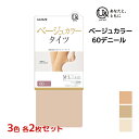 【クーポン10%OFF】3色2枚ずつ 送料無料6枚セット you and ユーアンド ベージュ タイツ 60デニール U& グンゼ GUNZE|肌色 ベージュタ...