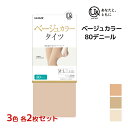 【クーポン10%OFF】3色2枚ずつ 送料無料6枚セット you and ユーアンド ベージュ タイツ 80デニール U& グンゼ GUNZE|肌色 ベージュタ...