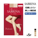 【10日限定エントリーで最大100%ポイントバック】送料無料 同色5枚セット SABRINA サブリナ ナチュラル 伝線しにくい ストッキング ゆったりサイズ グンゼ GUNZE パンスト | パンティストッキング 大きいサイズ ゆったり ブラック ベージュ 結婚式 パーティー 肌色 黒ストッ