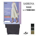 【クーポン10%OFF】送料無料 同色5枚セット SABRINA サブリナ ベーシックレギンス サマー 足首13hPa 着圧 10分丈 レギンス グンゼ GUN...