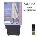 【10日限定エントリーで最大100%ポイントバック】SABRINA サブリナ ベーシックレギンス サマー 足首13hPa 着圧 10分丈 レギンス グンゼ GU...