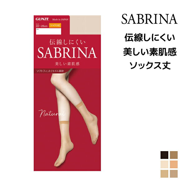 SABRINA サブリナ ナチュラル 伝線しにくい ソックス丈 ストッキング グンゼ GUNZE パンスト ショートストッキング パンティストッキング 膝下ストッキング ひざ下 膝下 ブラック ベージュ 靴下 ショート ソックス 結婚式 パーティー 肌色 黒ストッキング レディース 女性