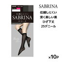 同色10足セット SABRINA サブリナ ブラック 25デニール 伝線しにくい ひざ下丈 ストッキング タイツ グンゼ GUNZE パンスト送料無料 同色10足セット SABRINA サブリナ ブラック 25デニール 伝線しにくい ひざ下丈 ストッキング タイツ グンゼ GUNZE パンスト | パンティーストッキング 大きいサイズ 小さいサイズ ブラック ベージュ 結婚式 女性 婦人 まとめ買い セット 通販同色同サイズのセット販売となります。 【注・お届けについて】送料無料対象地域は【沖縄県以外】となります。沖縄県は追加送料が発生いたします。ご了承くださいませ。【商品情報】●商品管理番号：SBS560-SET【SABRINA(サブリナ)】とは「丈夫で優しく美しく」がキャッチコピー。ロングセラーのストッキングです。●商品説明印象きわだつ、こだわりの深い黒。美しい陰影で脚を縁取るエレガントなシアー感が特長のひざ下丈ストッキングです。うっかり穴が開いてしまっても、伝線が広がりにくく目立ちにくいので、安心して着用できます。普段使いはもちろん、ビジネスシーン、結婚式や二次会、パーティなど幅広いシーンにおすすめです。●商品特性：ひざ下丈・25デニール・ゆったりソフト口ゴム(跡が残りにくい)・伝線しにくい・融着SCYゾッキ・つま先切替なし・足型セット・デオドラント加工・UV対策・ホホバオイル配合柔軟・黒原着ポリウレタン使用●サイズ：【22-25cm】●詳細枚数：【同じ色10パックセット】 1パックに1足入り × 10パック → 計10足●メーカー：GUNZE（グンゼ）※実際の商品と画面上の色は異なる場合がありますので、ご了承ください。※サイズ表はこちらメーカー希望小売価格はメーカーカタログに基づいて掲載しています●ラッピング無料（詳しくはこちら）　誕生日プレゼント・バースデープレゼント・クリスマスプレゼント　バレンタインデー・ホワイトデー・各種記念日・各種お祝い・父の日　母の日・敬老の日・彼氏や彼女への贈り物・ギフトや贈答品など　簡易的な包装紙のみになりますが対応致します。【はこぽす対応商品】【コンビニ受取対応商品】【楽天BOX受取対象商品】　高いファッション性でカッコよくてカワイイ♪ 　Mirica発、脚もとメイクはじめませんか？ 　ロングセラーのストッキングブランドです♪ 　グンゼが提供する快適なレギパンです♪