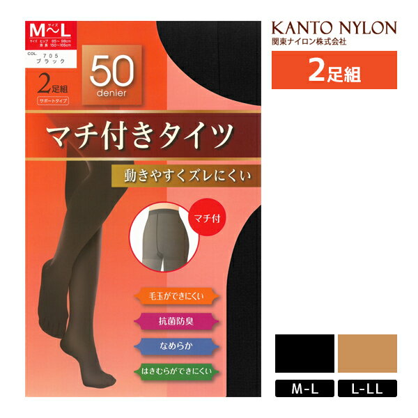 送料無料 マチ付タイツ 50デニール 2足組 タイツ 関東ナイロン 【2パックまでメール便可】 | 黒 ベージ..