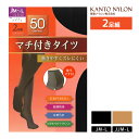 【2パックまでメール便可】ゆったりサイズ マチ付タイツ 50デニール 2足組 タイツ 関東ナイロン 【メール便送料無料】 | 黒 ベージュ 肌色 黒タイツ ブラック 毛玉ができにくい 大きいサイズ ゆったり お腹 ヒップ ウエスト パンスト ストッキング ずれない 毛玉になりにくい