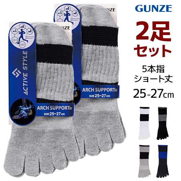 1000円ポッキリ 送料無料 2足セット ACTIVE STYLE アーチサポート メンズソックス 5本指 ショート丈 靴下 グンゼ GUNZE | スポーツソックス メンズ スポーツ 男性 ソックス 五本指 くつ下 5本指ソックス 五本指ソックス サポートソックス ランニング ゴルフ テニス AS0104