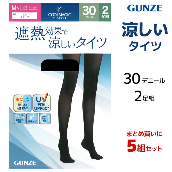 同色同サイズのセット販売となります。 【注・お届けについて】送料無料対象地域は【沖縄県以外】となります。沖縄県は追加送料が発生いたします。ご了承くださいませ。【商品情報】●商品管理番号：CG430-SET●商品説明グンゼオリジナルの遮熱加工で、夏でも履ける涼しいタイツです。太陽光からの熱線（赤外線）を反射し、温度の上昇をおさえ紫外線に負けないUV対策。ユニクロのサラファイン・シルキードライ・AIRism(エアリズム)と同様のクールビズに最適な夏の機能性タイツ。日焼け対策、オフィスや室内での冷房対策、ストッキングでは少し薄さが気になる方　におすすめのシアータイツです。●商品特性：30デニール・つま先切替なし・遮熱加工・UV対策・吸汗加工・デオドラント加工・抗菌防臭加工●サイズ：【M-L】【L-LL】●メーカー：GUNZE（グンゼ）※実際の商品と画面上の色は異なる場合がありますので、ご了承ください。※サイズ表はこちらメーカー希望小売価格はメーカーカタログに基づいて掲載しています●ラッピング無料（詳しくはこちら）　誕生日プレゼント・バースデープレゼント・クリスマスプレゼント　バレンタインデー・ホワイトデー・各種記念日・各種お祝い　父の日・母の日・敬老の日・彼氏や彼女への贈り物・ギフトや贈答品　各種お祝いなど、簡易的な包装紙のみになりますが対応致します。