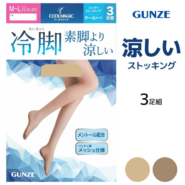 Other - 【店内全品ポイント10倍】 COOLMAGIC クールマジック 冷脚 素脚より涼しい ストッキング 3足組 グンゼ GUNZE【2パックまでメール便可】| パンスト パンティストッキング パンティーストッキング 涼しい 夏 夏用 涼感 冷たい ひんやり 伝線しにくい 伝