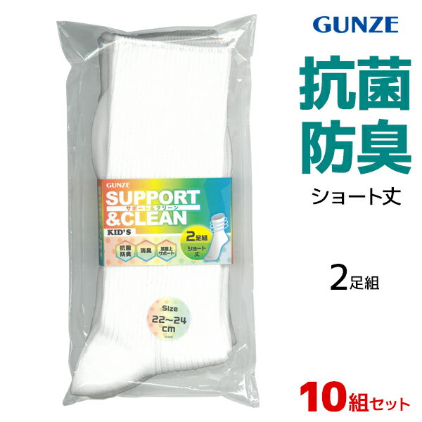 送料無料10組セット GUNZE グンゼ 2足組 スクールソックス ソックス 靴下 白 ホワイト 白リブ ショート丈 | サポート 抗菌防臭 消臭 綿混 ずり落ちにくい キッズ ジュニア 男女兼用 男の子 女の子 通学 通園 スポーツ 定番 14-16cm 16-18cm 18-20cm 20-22cm 22-24cm FE0902【商品情報】同色同サイズのセット販売となります。 【注・お届けについて】送料無料対象地域は【沖縄県以外】となります。沖縄県は追加送料が発生いたします。ご了承くださいませ。●商品管理番号：FE0902●商品説明グンゼ（GUNZE）の定番、子ども用スクールソックス（ショート丈）便利な2足組です。■ ズレにくく快適なフィット感ボディ部がサポート仕様になっており、ずり落ちにくく足にぴったりフィットします。毎日の通園・通学はもちろん、激しい運動やスポーツ時にも最適です。■ 徹底したニオイ対策「抗菌防臭加工」と「消臭加工」のダブルの機能で、汗をかきやすい子どもの足元の気になるニオイを抑え、いつでも清潔に保ちます。●サイズ：【14-16cm】【16-18cm】【18-20cm】【20-22cm】【22-24cm】●メーカー：GUNZE（グンゼ）※実際の商品と画面上の色は異なる場合がありますのでご了承下さい。●くつした・くつ下・靴下メーカー希望小売価格はメーカーカタログに基づいて掲載しています●ラッピング無料（詳しくはこちら）誕生日プレゼント・バースデープレゼント・クリスマスプレゼント・バレンタインデー・ホワイトデー・各種記念日・各種お祝い・父の日・母の日・敬老の日・彼氏や彼女への贈り物・ギフトや贈答品など簡易的な包装紙のみになりますが対応致します。　「カッコよくて気持ちいい」がコンセプト♪ 　「着心地を感じる」インナーです♪ 　3つの「気持ちいい」が着心地のヒミツ♪ 　アウトドアなデザインのオシャレインナー♪
