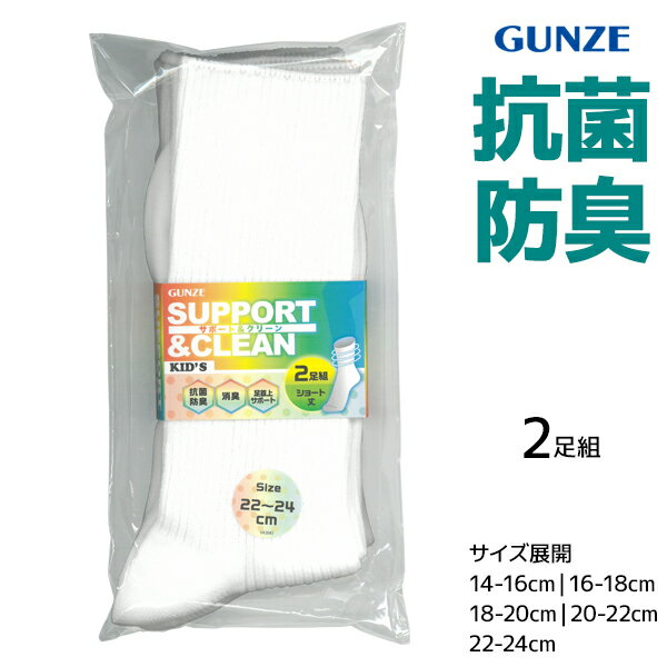 GUNZE グンゼ 2足組 スクールソックス ソックス 靴下 白 ホワイト 白リブ ショート丈【3組までメール便可】サポート 抗菌防臭 消臭 綿混 ずり落ちにくい キッズ ジュニア 男女兼用 男の子 女の子 通学 通園 スポーツ 定番 14-16cm 16-18cm 18-20cm 20-22cm 22-24cm FE0902【商品情報】同時にご注文頂く商品によっては宅配便送料に変更となります。メール便商品を複数ご注文の場合、厚みにより宅配便に変更の場合があります。●商品管理番号：FE0902●商品説明グンゼ（GUNZE）の定番、子ども用スクールソックス（ショート丈）便利な2足組です。■ ズレにくく快適なフィット感ボディ部がサポート仕様になっており、ずり落ちにくく足にぴったりフィットします。毎日の通園・通学はもちろん、激しい運動やスポーツ時にも最適です。■ 徹底したニオイ対策「抗菌防臭加工」と「消臭加工」のダブルの機能で、汗をかきやすい子どもの足元の気になるニオイを抑え、いつでも清潔に保ちます。●サイズ：【14-16cm】【16-18cm】【18-20cm】【20-22cm】【22-24cm】●メーカー：GUNZE（グンゼ）※実際の商品と画面上の色は異なる場合がありますのでご了承下さい。●くつした・くつ下・靴下メーカー希望小売価格はメーカーカタログに基づいて掲載しています●ラッピング無料（詳しくはこちら）誕生日プレゼント・バースデープレゼント・クリスマスプレゼント・バレンタインデー・ホワイトデー・各種記念日・各種お祝い・父の日・母の日・敬老の日・彼氏や彼女への贈り物・ギフトや贈答品など簡易的な包装紙のみになりますが対応致します。　「カッコよくて気持ちいい」がコンセプト♪ 　「着心地を感じる」インナーです♪ 　3つの「気持ちいい」が着心地のヒミツ♪ 　アウトドアなデザインのオシャレインナー♪