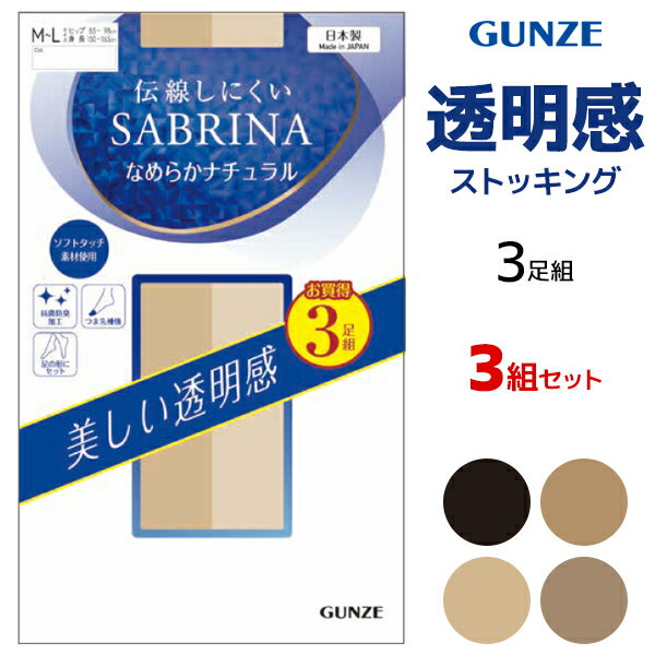 Panty Stocking - 送料無料 同色3組セット 計9足 SABRINA サブリナ 伝線しにくい なめらかナチュラル ストッキング 3足組 日本製 グンゼ GUNZE | パンスト パンティストッキング パンティーストッキング 伝線 伝染しにくい ベージュ ブラック 黒 肌色 丈夫 破れにくい 通勤 就活 仕事 ビジネス