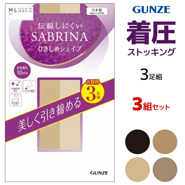 【クーポン10%OFF】 送料無料 同色3組セット 計9足 SABRINA サブリナ 伝線しにくい ひきしめシェイプ 着圧 ストッキング 3足組 日本製 グンゼ GUNZE | パンスト 加圧 圧着 パンティストッキング パンティーストッキング 伝線 伝染しにくい むく