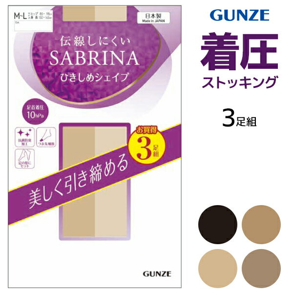 Other - 【クーポン10%OFF】 SABRINA サブリナ 伝線しにくい ひきしめシェイプ 着圧 ストッキング 3足組 日本製 グンゼ GUNZE【2パックまでメール便可】| パンスト 加圧 圧着 パンティストッキング パンティーストッキング 伝線 伝染しにくい むくみ対
