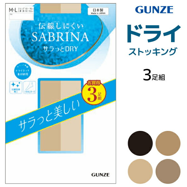 Stockings - SABRINA サブリナ 伝線しにくい サラっとDRY ストッキング 3足組 日本製 グンゼ GUNZE【2パックまでメール便可】| パンスト パンティストッキング パンティーストッキング 伝線 伝染しにくい 涼しい 蒸れ ムレ 防止 ベージュ ブラック 黒 肌色 丈夫 破れにくい 就活 結婚式