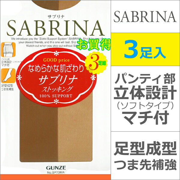 楽天モテ下着 楽天市場支店SABRINA サブリナ パンティストッキング 3足組 グンゼ GUNZE パンスト | ストッキング パンティーストッキング 大きいサイズ M L LL ブラック ブラウン ベージュ 黒 結婚式 ナチュラル 黒ストッキング まとめ買い セット レディース 女性 婦人 おしゃれ 肌色