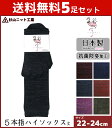 【クーポン10%OFF】送料無料5足セット 杉山ニット工業 EMソックス 彩 いろどり 婦人オールシーズン レディースハイソックス 5本指 日本製 くつした く...