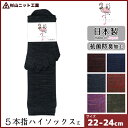 杉山ニット工業 EMソックス 彩 いろどり 婦人オールシーズン レディースハイソックス 5本指 日本製 くつした くつ下 靴下 | 婦人靴下 女性用 レディース...