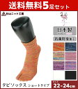 【クーポン10%OFF】送料無料5足セット 杉山ニット工業 彩 いろどり 婦人足袋ソックス ショート丈 レディースソックス 日本製 | 婦人 女性 レディース ...