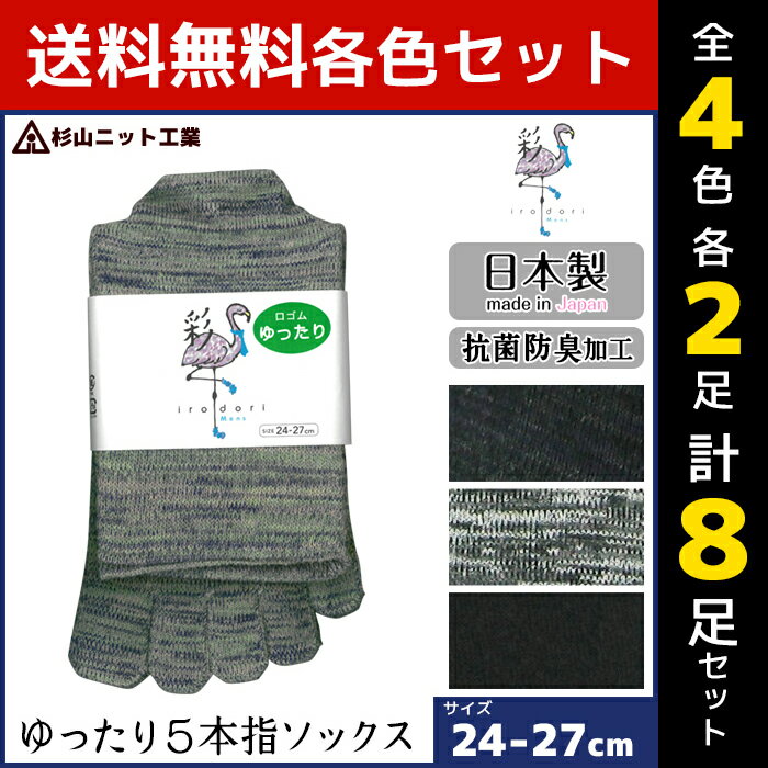 楽天モテ下着 楽天市場支店4色2足ずつ 送料無料8足セット 杉山ニット工業 EMソックス 彩 いろどり 紳士オールシーズン メンズソックス ゆったり 5本指 日本製 くつした まとめ買い | 紳士靴下 男性用 メンズ 五本指ソックス 5本指ソックス くつ下 靴下 ソックス おしゃれ 五本指 ロングソックス ロング