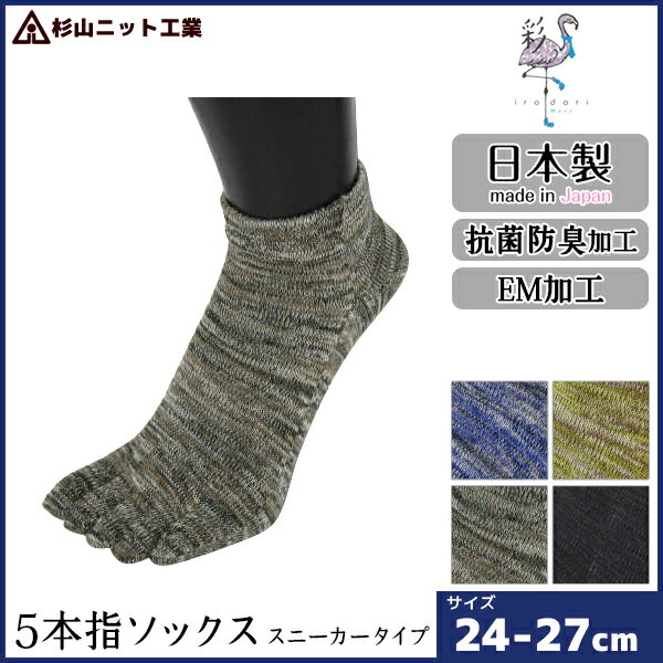 楽天モテ下着 楽天市場支店【クーポン10％OFF】杉山ニット工業 彩 いろどり 5本指 紳士ソックス スニーカー丈 メンズソックス 日本製 | 紳士 男性 メンズ 靴下 くつした くつ下 ソックス 紳士靴下 メンズ靴下 男性用 スニーカー 五本指 五本指ソックス 五本指靴下 5本指靴下 5本指ソックス おしゃれ ギ