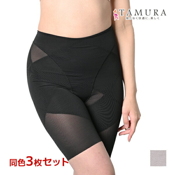 【ポイント10倍】送料無料 同色3枚セット 骨盤ガードル ロングガードル 補正下着 タムラ TAMURA | ガードル ぽっこりお腹 矯正 補正 補整下着 一枚...