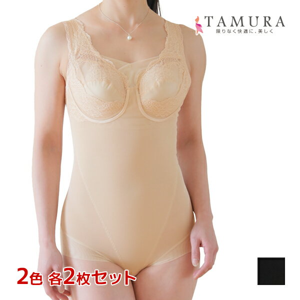 【ポイント10倍】2色2枚ずつ 送料無料4枚セット ボディスーツ モアスライドシリーズ 補正下着 タムラ TAMURA | 細見え 脇高 苦しくない 胸 垂れ ...