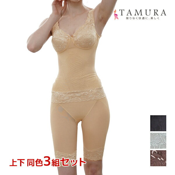 【ポイント10倍】送料無料 上下同色3組セット ボディシェイパー&ガードル 上下セット レディメイク 多機能 補正下着 タムラ TAMURA | 上下 下着 セ...