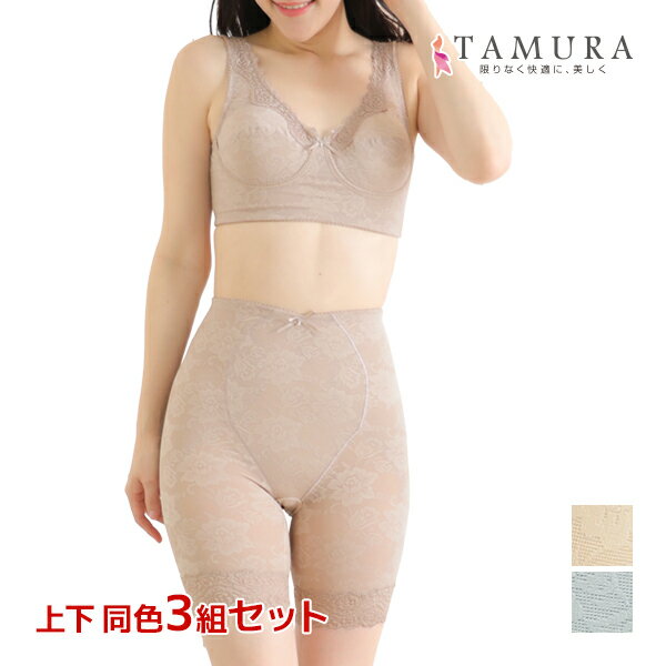 【ポイント10倍】送料無料 上下同色3組セット ノンワイヤーブラジャー&ガードル 上下セット 花柄パワーネット 多機能 補正下着 日本製 タムラ TAMURA ...