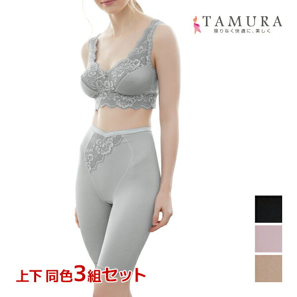 【ポイント10倍】送料無料 上下同色3組セット ノンワイヤーブラジャー&ガードル 上下セット モアライト 補正下着 日本製 タムラ TAMURA | 上下 下着...