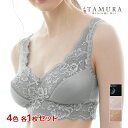 【ポイント10倍】4色1枚ずつ 送料無料4枚セット ノンワイヤーブラジャー モアライト 補正下着 ソフト補正 綿混 日本製 タムラ TAMURA| 締め付けない...