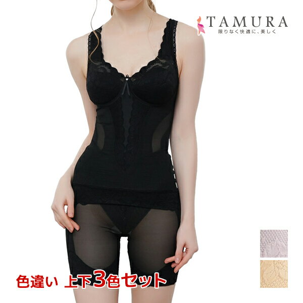 【ポイント10倍】色違い 送料無料 上下3色セット ボディシェイパー&ガードル 上下セット シルキーボディシェイプ 多機能 補正下着 日本製 タムラ TAMUR...
