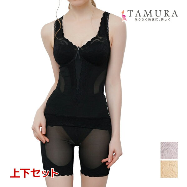 【ポイント10倍】ボディシェイパー&ガードル 上下セット シルキーボディシェイプ 多機能 補正下着 日本製 タムラ TAMURA | 上下 下着 セット ボディーシェイパー タンクトップ ボディスーツ 痩せ見え きつくない 苦しくないガードル 締め付けない 痛くない 垂れ 乳 改善 産後