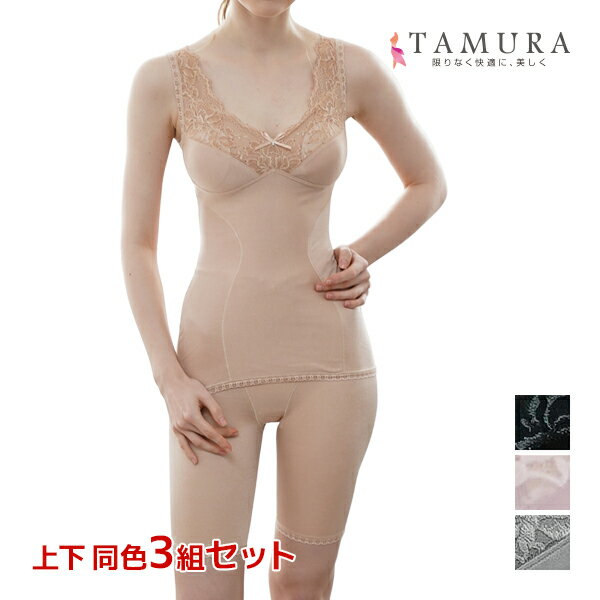 【ポイント10倍】送料無料 上下同色3組セット ボディシェイパー&ガードル 上下セット モアライト 補正下着 日本製 タムラ TAMURA | 上下 下着 セッ...