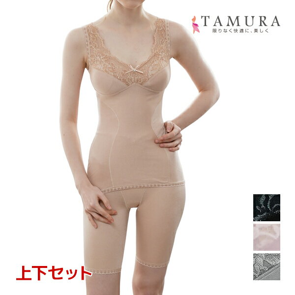 【ポイント10倍】ボディシェイパー&ガードル 上下セット モアライト 補正下着 日本製 タムラ TAMURA| 上下 下着 セット ボディーシェイパー タンクト...