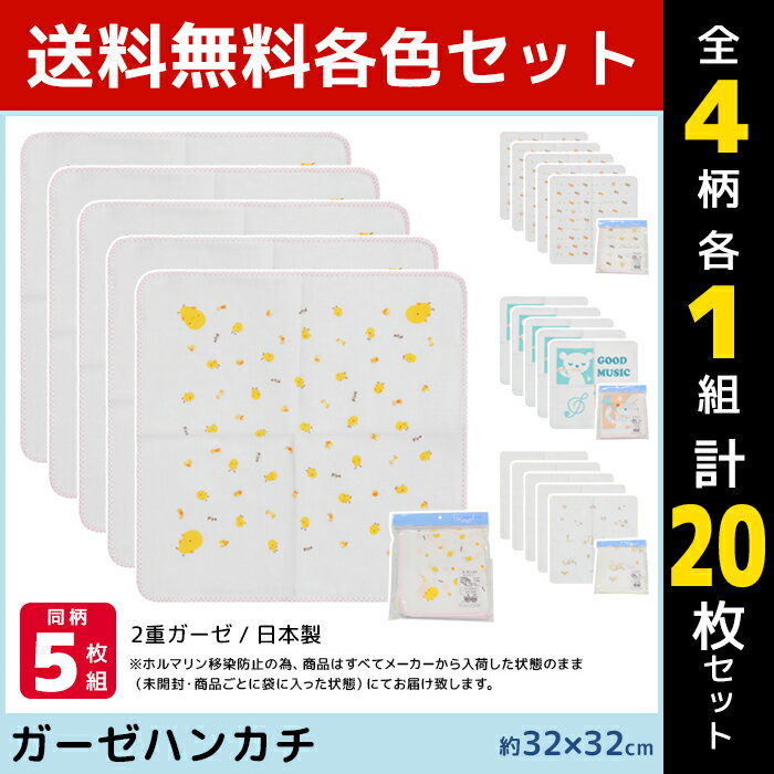 形態安定ハンカチーフ 4柄1組ずつ 送料無料4組セット 計20枚 ガーゼハンカチ 5枚入 日本製 綿100% 赤ちゃん ハンドタオル シンク・ビー think-b | ベビー ガーゼ ハンカチ 口ふき よだれふき 沐浴 新生児 ベビータオル ガーゼタオル お手拭き 子供 体拭き 綿 保育園 幼稚園 女の子 男の子 孫 乳児