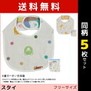 送料無料 同柄5枚セット 6重ガーゼ スタイ 日本製 綿100% 赤ちゃん よだれかけ シンク・ビー think-b| よだれかけ よだれ掛け ビブ ベビースタ...