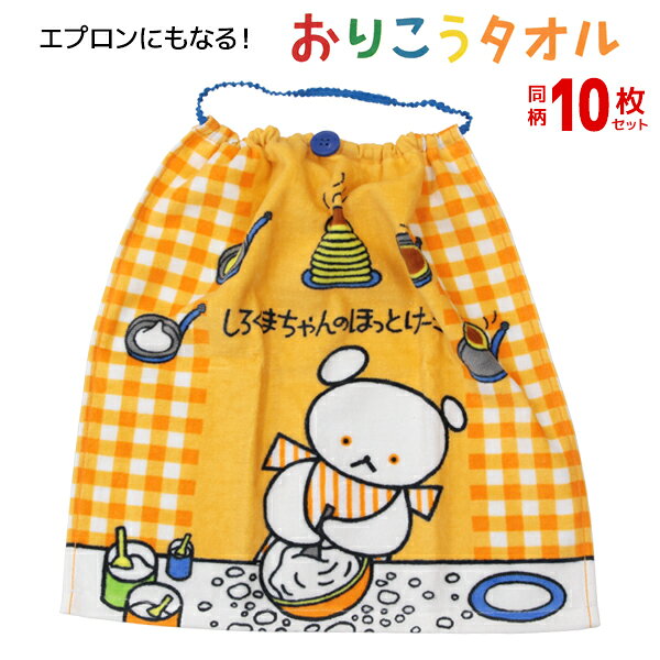 【店内全品10%OFFクーポン】送料無料 同柄10枚セット おりこうタオル こぐまちゃん タオル 綿100% 林タオル まとめ買い | タオルエプロン スタイ 前掛け 食事 よだれかけ お食事エプロン 絵本 キャラクター エプロン 食べこぼし 保育園 離乳食 口拭き 赤ちゃん ベビー 男の子