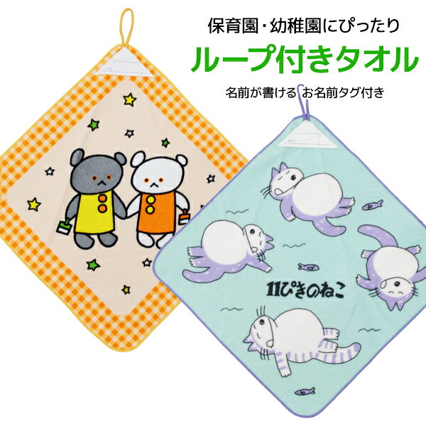 【商品情報】同時にご注文頂く商品によっては宅配便送料に変更となります。メール便商品を複数ご注文の場合、厚みにより宅配便に変更の場合があります。【日本郵便 クリックポスト】 または 【ヤマト運輸 ネコポス】 のいずれかでお送りします。※配送業者は原則お選びいただけません。●商品管理番号：WP450●商品説明絵本の人気キャラクターのループ付きタオルです。こぐまちゃん・11ぴきのねこ がタオルに登場♪綿100%でふわふわやさしい肌ざわり。入園準備や通園での使用はもちろん、お誕生日プレゼントや、出産祝い、入園祝い、お返しやお礼のプチギフト など各種ギフトにもおすすめです。●商品特性：ループ付き・お名前タグ付き・21/1シャーリング染料プリント+メロー●サイズ：【34cm×34cm】●素材：綿100%●メーカー：林タオル※実際の商品と画面上の色は異なる場合がありますので、ご了承ください。※サイズ表はこちら●ラッピング無料（詳しくはこちら）　誕生日プレゼント・バースデープレゼント・クリスマスプレゼント　バレンタインデー・ホワイトデー・各種記念日・各種お祝い　父の日・母の日・敬老の日・彼氏や彼女への贈り物・ギフトや贈答品　各種お祝いなど、簡易的な包装紙のみになりますが対応致します。