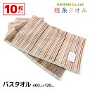 送料無料 10枚セット 残糸タオル エコリバーシブル バスタオル 60×120cm 色おまかせ 綿100% タオル 林タオル | バス エコタオル ストライプ ...