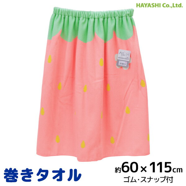 巻きタオル 60cm丈 なりきりイチゴ ラップタオル 林タオル | 巻き巻きタオル まきまきタオル 子供 女の子 男の子 プールタオル スカートタオル ビーチタオル 着替えタオル タオルドレス 子ども プール スイミング 巻タオル ラップ タオル スイミングタオル 着るタオル いちごのサムネイル