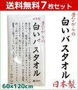 送料無料7枚セット 林タオル パックシリーズ バスタオル 日本製 昔ながらの白いタオル ホワイト 60cm×120cm 綿 コットン | タオル コットンタオル...