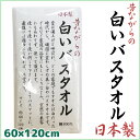 【5日限定エントリーで最大100%ポイントバック】林タオル パックシリーズ バスタオル 日本製 昔ながらの白いタオル ホワイト 60cm×120cm 綿 コット...