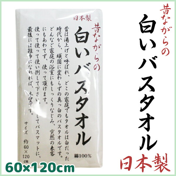 林タオル パックシリーズ バスタオル 日本製 昔ながらの白いタオル ホワイト 60cm×120cm 綿 コットン | タオル コットンタオル バス お風呂 風呂 バス用品 バスグッズ 雑巾 ぞうきん バスマット タオル地 綿100% 白いタオル たおる ブランド ブランドタオル おしゃれ ギフト