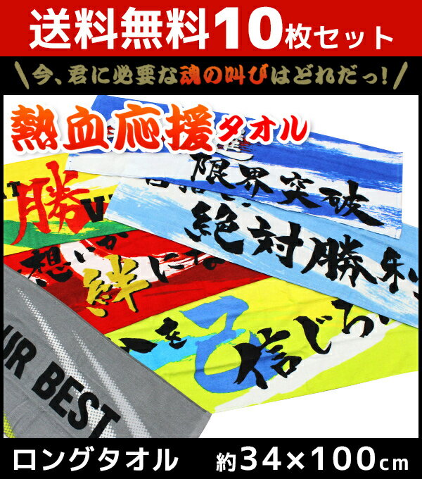 送料無料10枚セット 林タオル 熱血応援シリーズ ロングタオル スポーツタオル フェイスタオル 34cm×100cm まとめ買い 綿100% | タオル ギフト マフラータオル クラス タオルセット 部活動 学園祭 文化祭 体育祭 卒業式 サークル 運動部 アスリート フェースタオル チーム